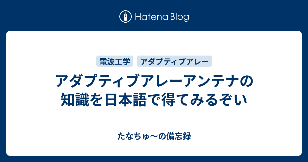 アダプティブアレーアンテナの知識を日本語で得てみるぞい - たなちゅ