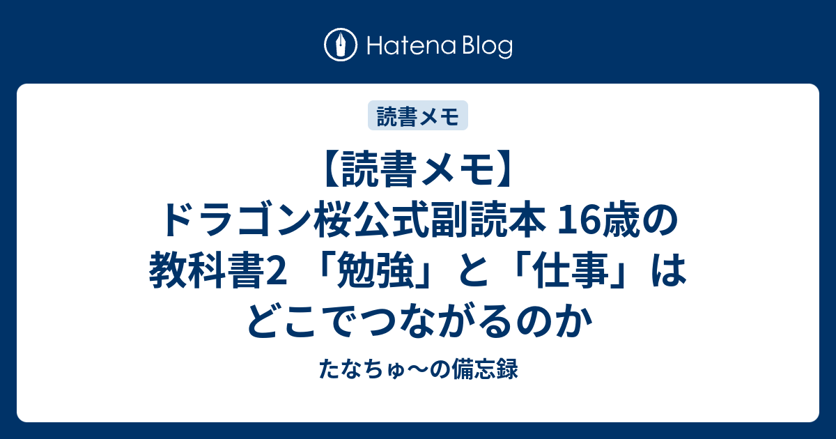 読書メモ ドラゴン桜公式副読本 16歳の教科書2 勉強 と 仕事 はどこでつながるのか たなちゅ の備忘録