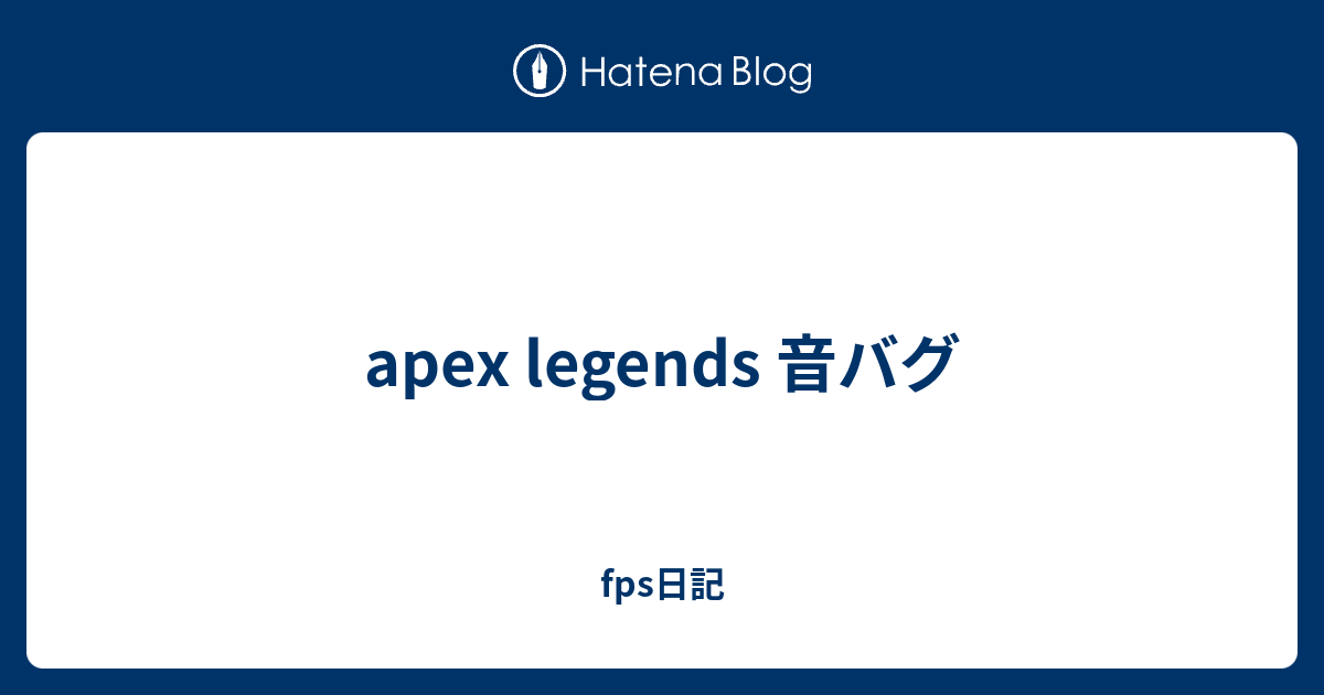 Apex Legends 音バグ Fps日記