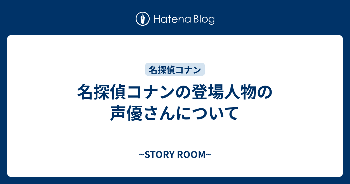 名探偵コナンの登場人物の声優さんについて Story Room