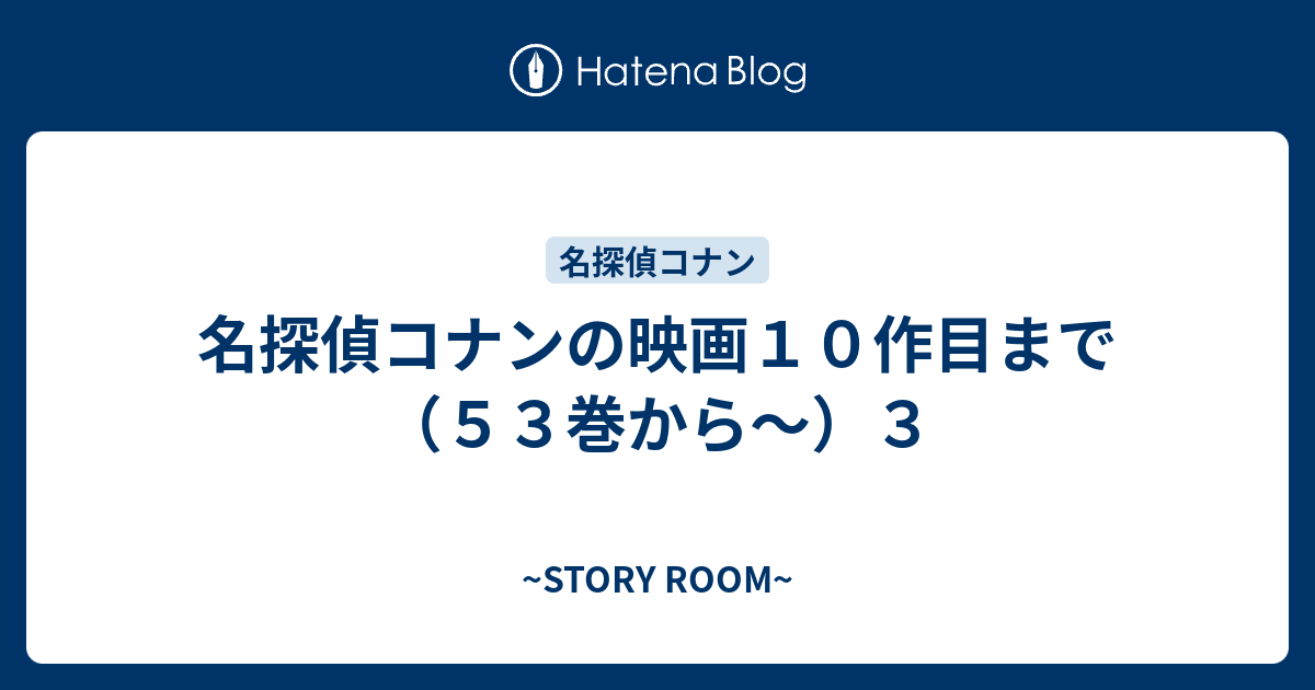 名探偵コナンの映画１０作目まで ５３巻から ３ Story Room