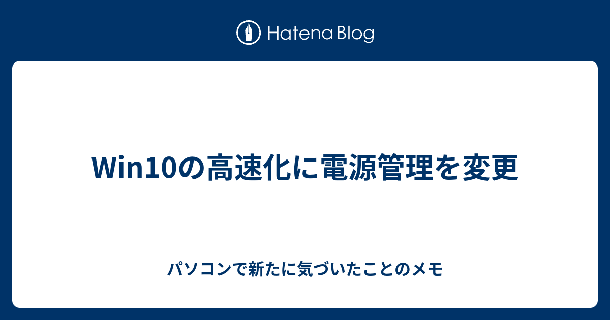 Win10の高速化に電源管理を変更 パソコンで新たに気づいたことのメモ