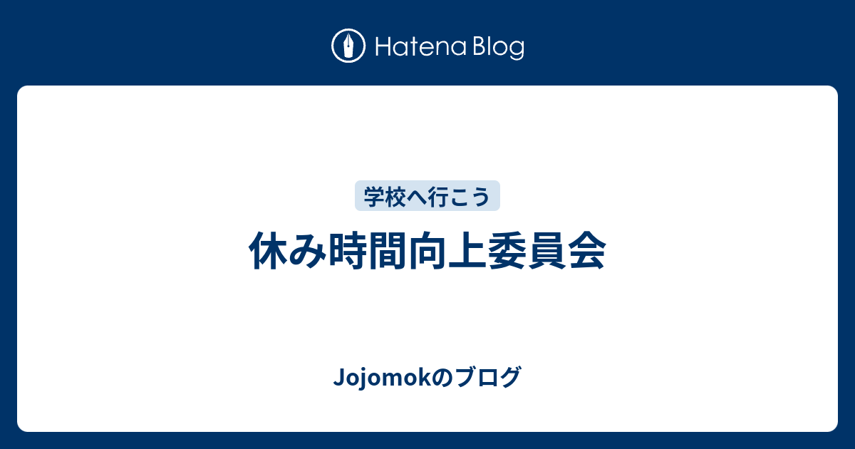 休み時間向上委員会 Jojomokのブログ