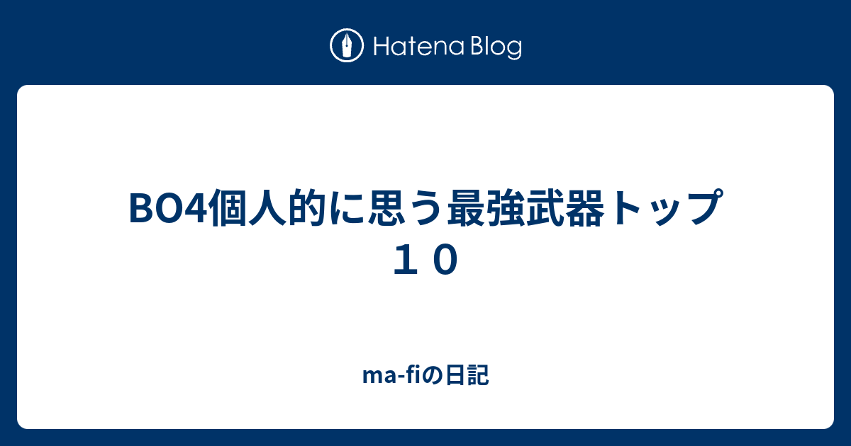 Bo4個人的に思う最強武器トップ１０ Ma Fiの日記