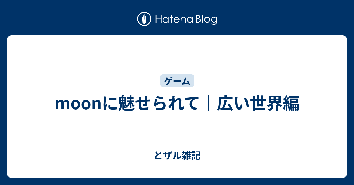 Moonに魅せられて 広い世界編 とザル雑記