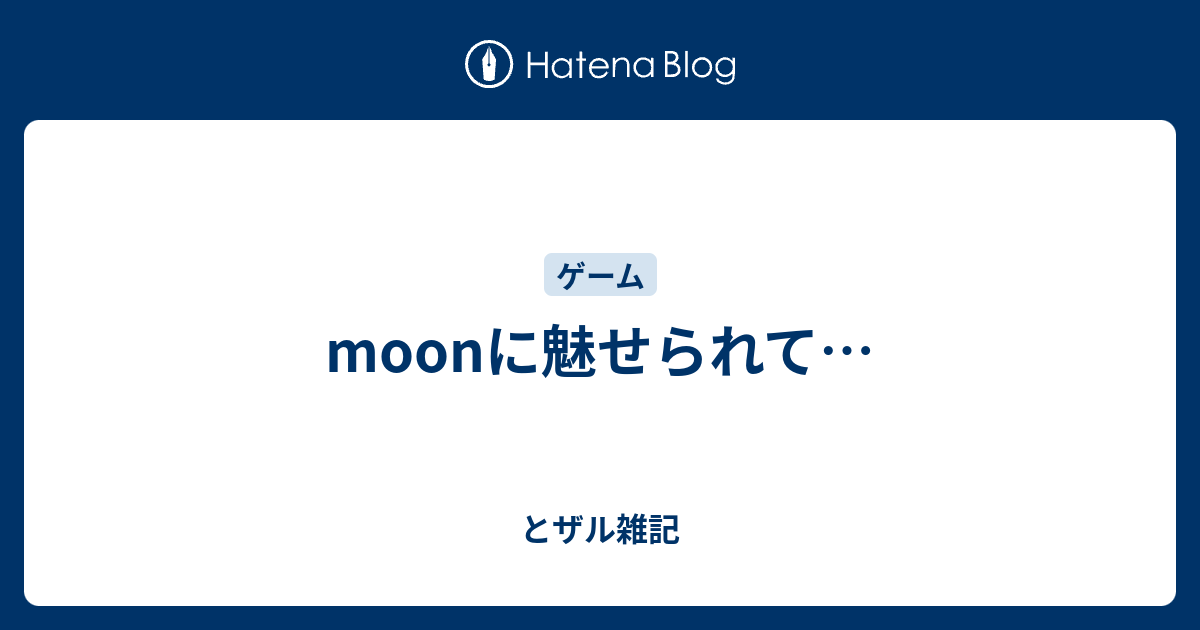 Moonに魅せられて とザル雑記