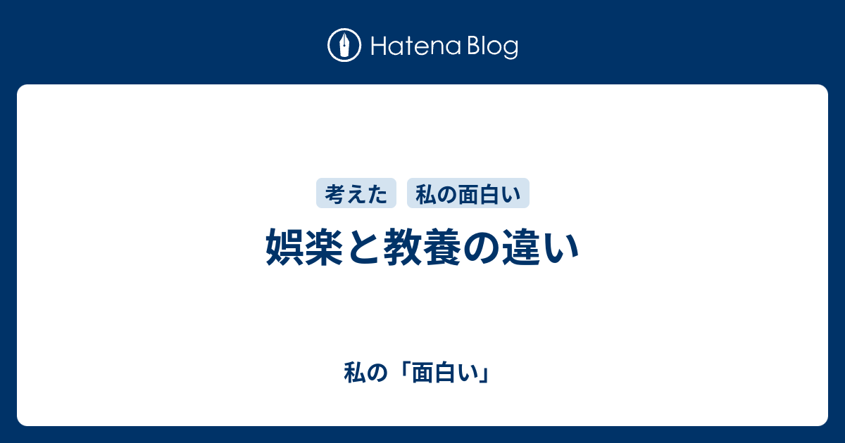 娯楽と教養の違い 私の 面白い