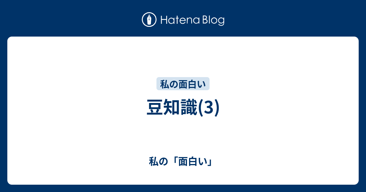 豆知識 3 私の 面白い