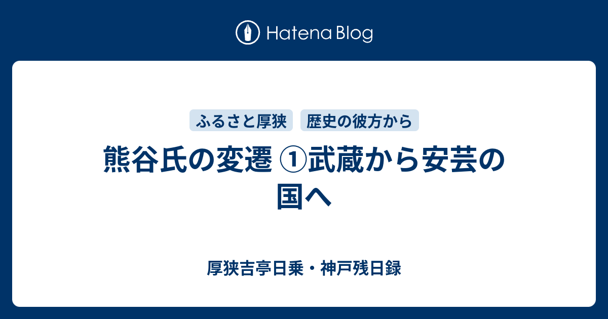熊谷氏の変遷 武蔵から安芸の国へ 厚狭吉亭日乗 神戸残日録