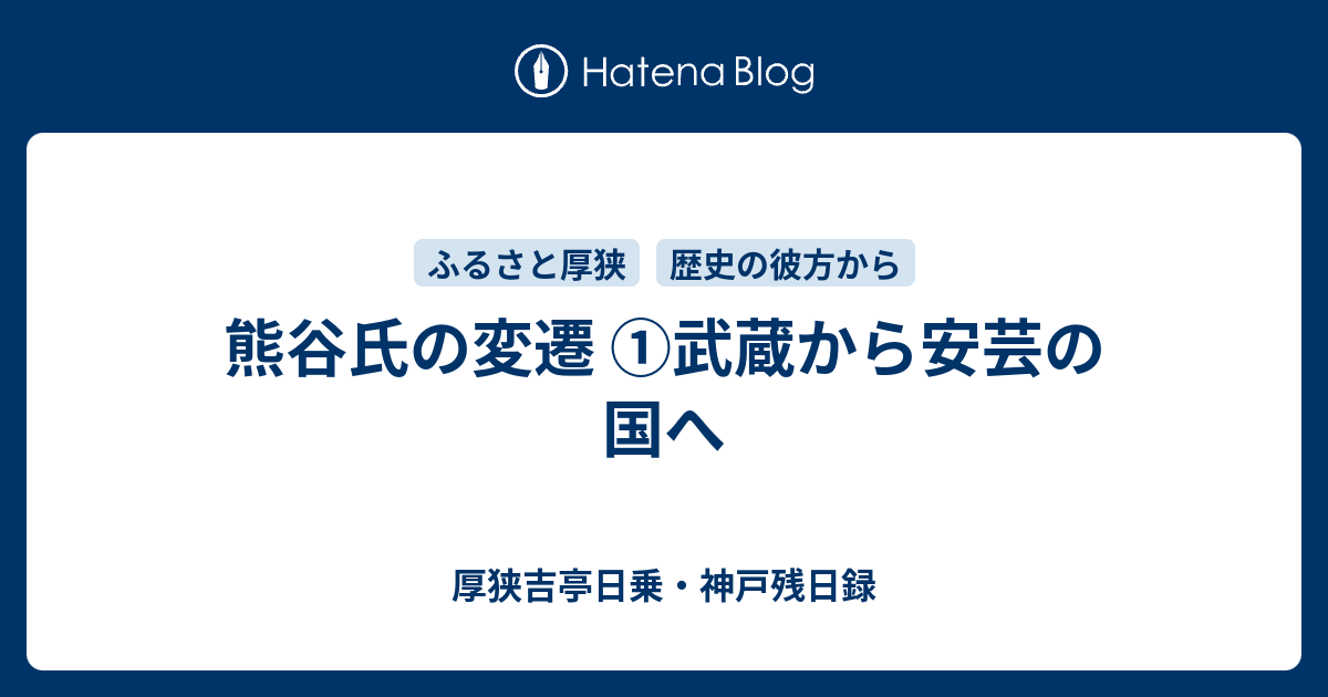 熊谷氏の変遷 武蔵から安芸の国へ 厚狭吉亭日乗