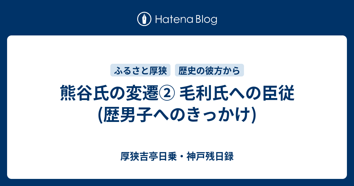 熊谷氏の変遷 毛利氏への臣従 歴男子へのきっかけ 厚狭吉亭日乗