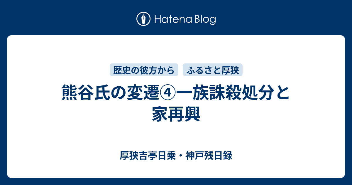 熊谷氏の変遷 一族誅殺処分と家再興 厚狭吉亭日乗 神戸残日録