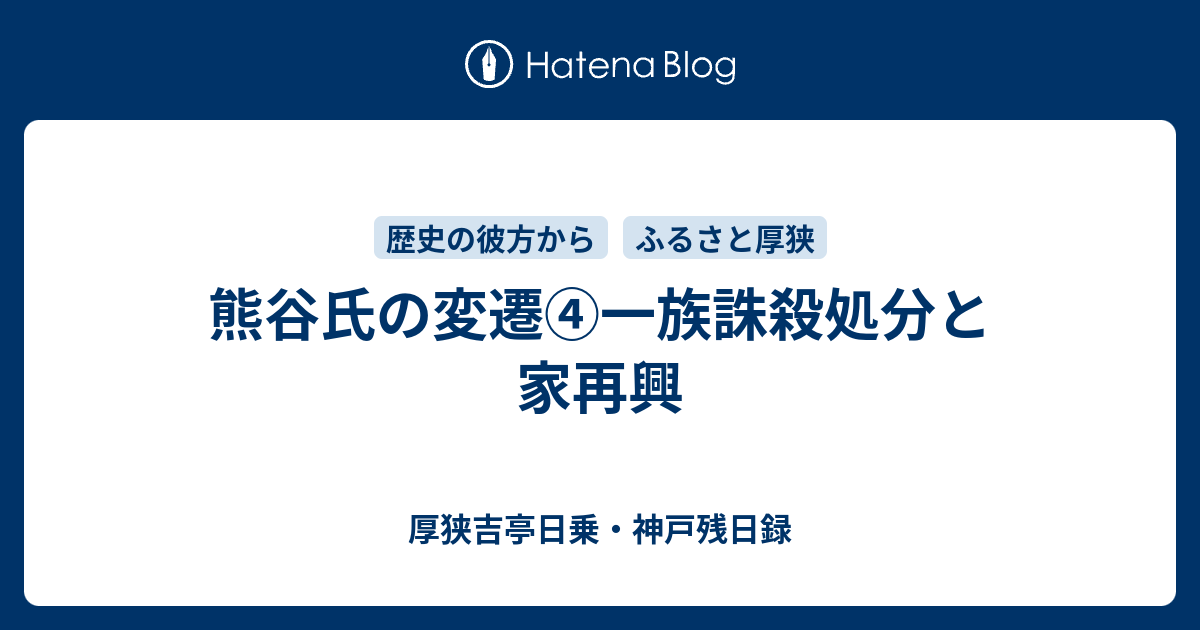 熊谷氏の変遷 一族誅殺処分と家再興 厚狭吉亭日乗