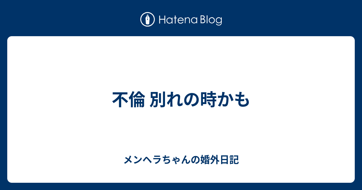 不倫 別れの時かも メンヘラちゃんの婚外日記