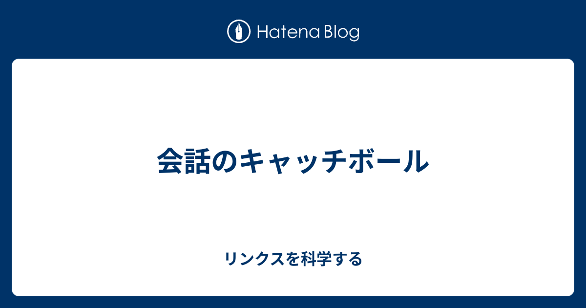 会話のキャッチボール リンクスを科学する