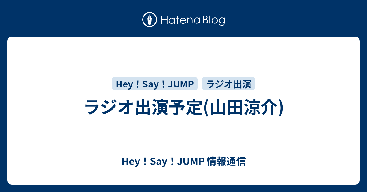 ラジオ出演予定 山田涼介 Hey Say Jump 情報通信