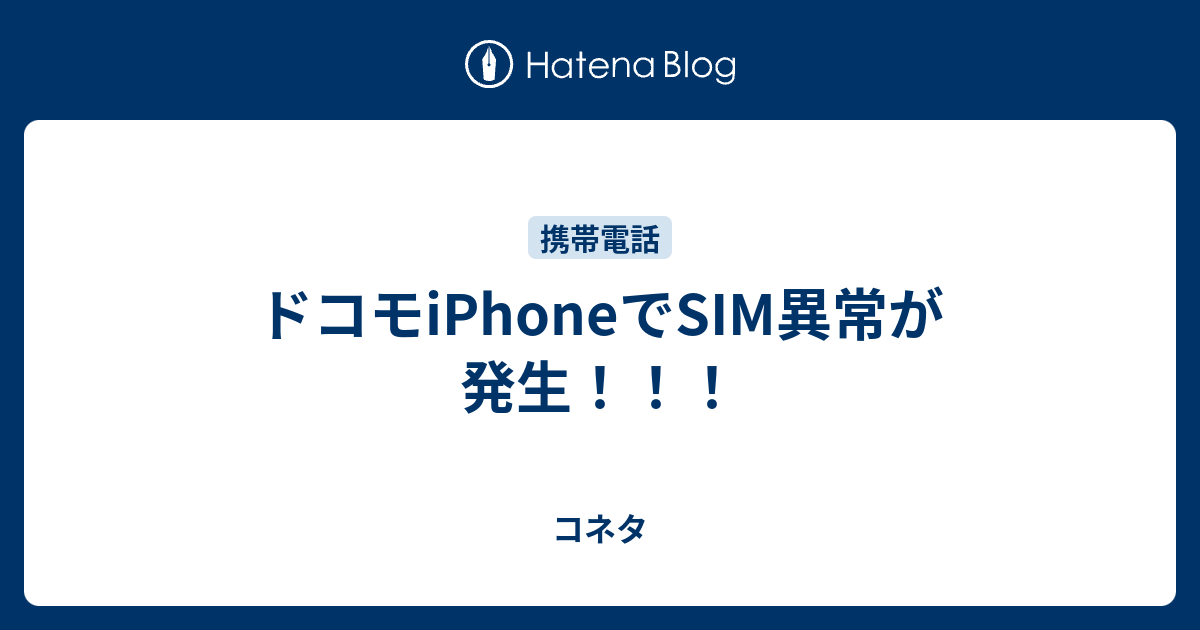 ドコモiphoneでsim異常が発生 コネタ