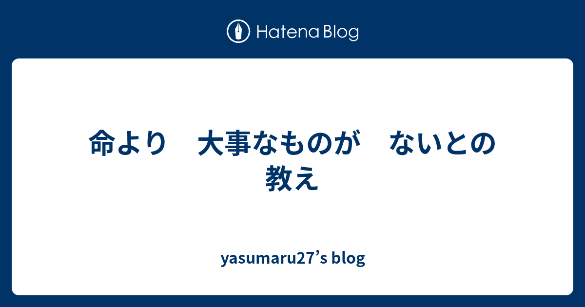 命より 大事なものが ないとの教え Yasumaru27 S Blog