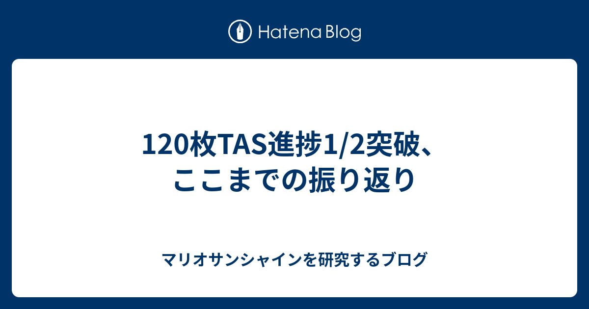 120枚tas進捗1 2突破 ここまでの振り返り マリオサンシャインを研究するブログ