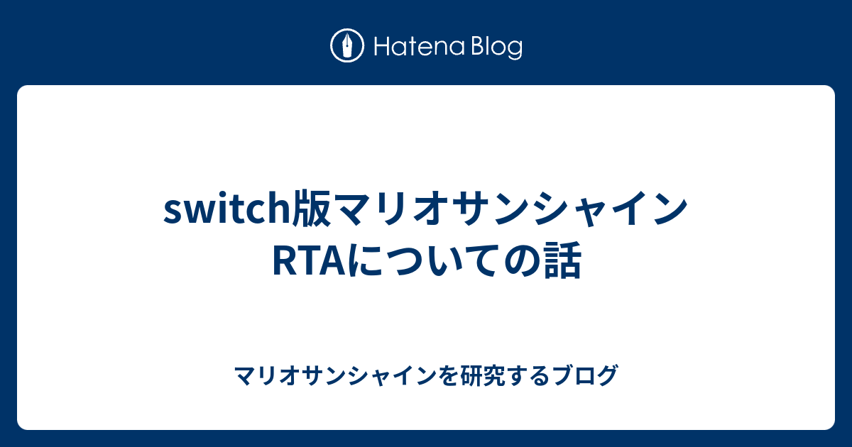 switch版マリオサンシャインRTAについての話 - マリオサンシャインを