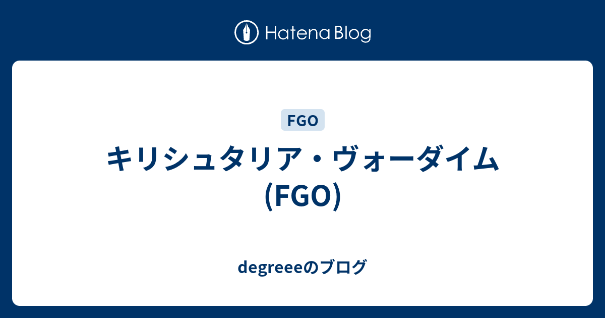 キリシュタリア ヴォーダイム Fgo Degreeeのブログ