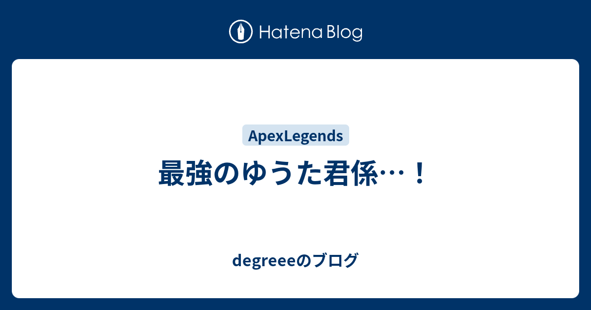 最強のゆうた君係 Degreeeのブログ