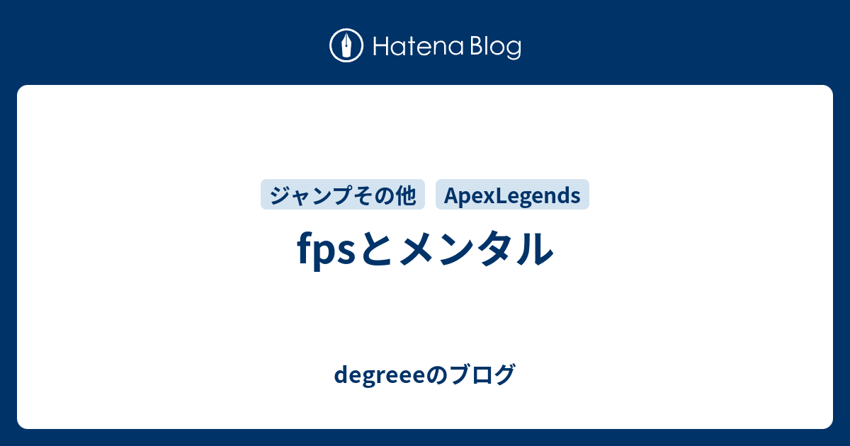 Fpsとメンタル Degreeeのブログ