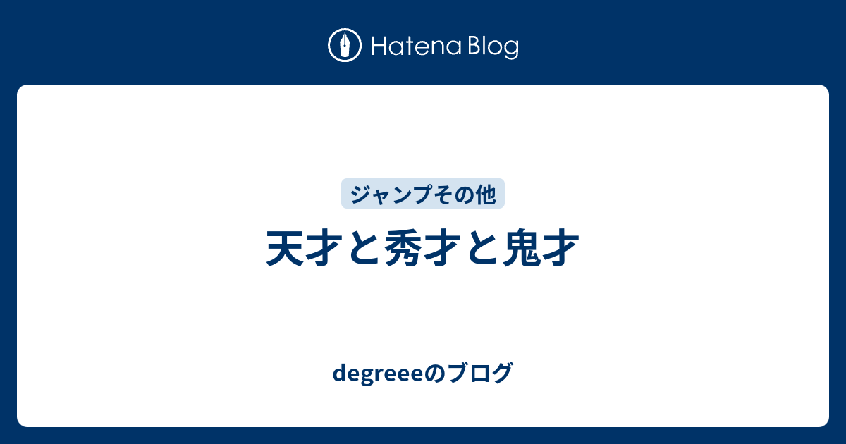 天才と秀才と鬼才 Degreeeのブログ