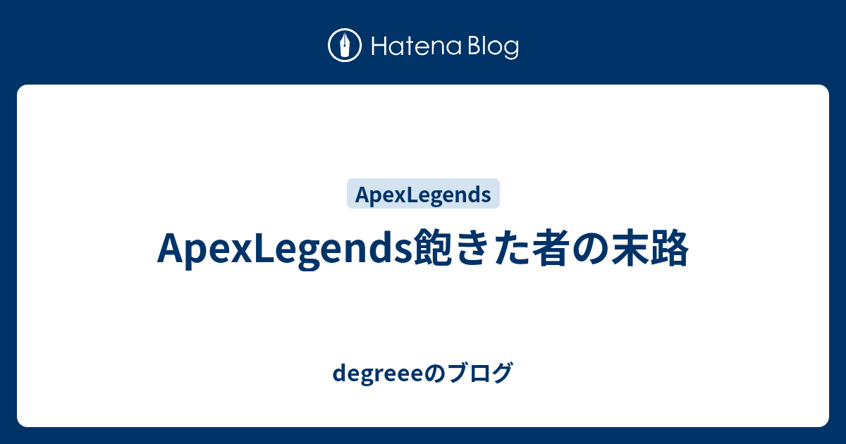 Apexlegends飽きた者の末路 Degreeeのブログ