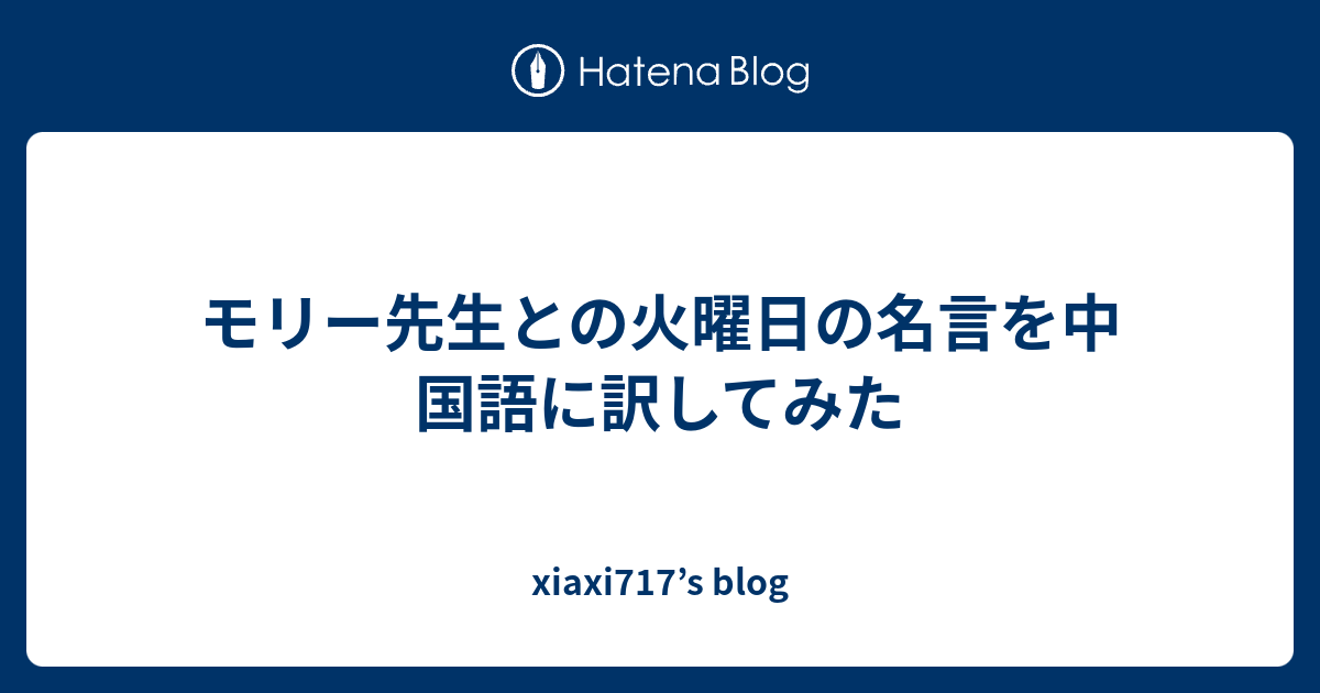 モリー先生との火曜日の名言を中国語に訳してみた Xiaxi717 S Blog