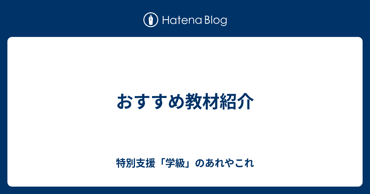 おすすめ教材紹介 特別支援 学級 のあれやこれ