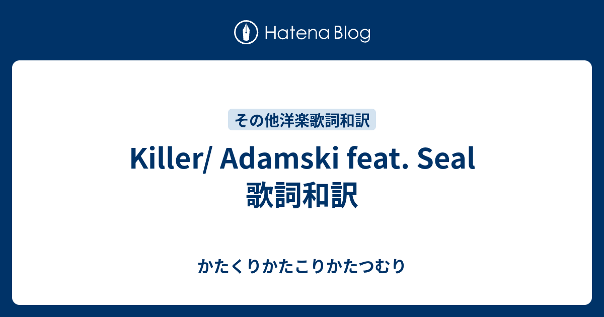 Killer Adamski Feat Seal 歌詞和訳 かたくりかたこりかたつむり