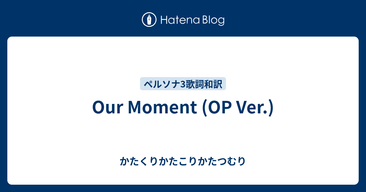 Our Moment Op Ver かたくりかたこりかたつむり