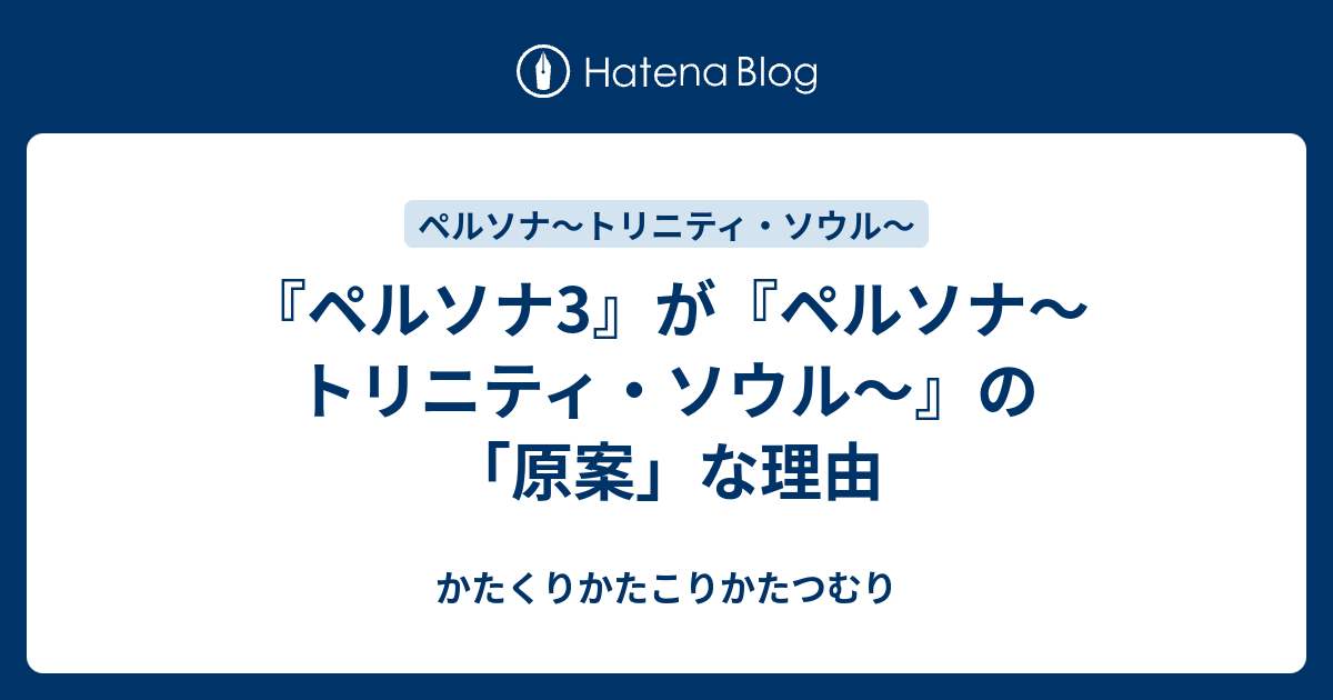 ペルソナ3 が ペルソナ トリニティ ソウル の 原案 な理由 かたくりかたこりかたつむり