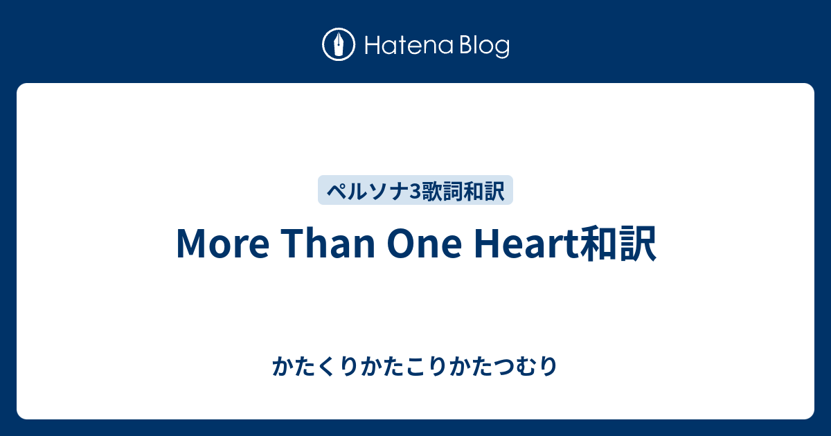 More Than One Heart和訳 かたくりかたこりかたつむり