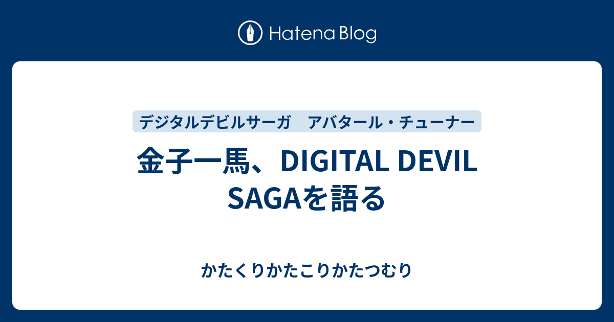 金子一馬、DIGITAL DEVIL SAGAを語る - かたくりかたこりかたつむり