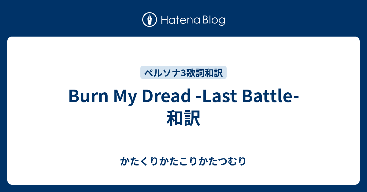 Burn My Dread 和訳 Leps Me