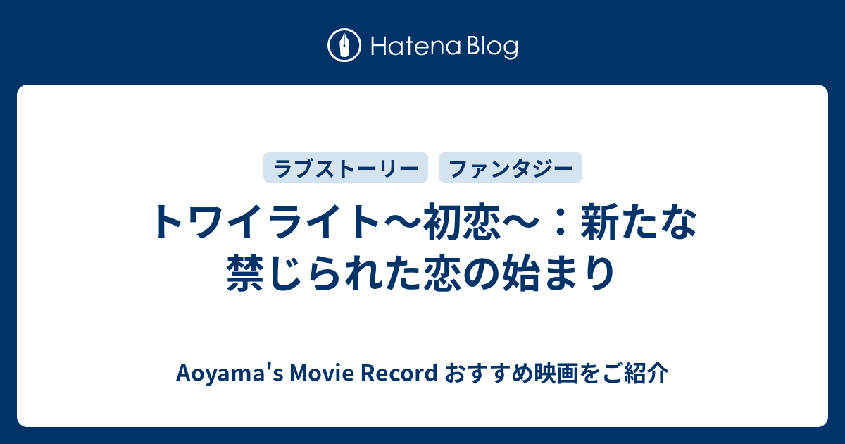 トワイライト 初恋 新たな禁じられた恋の始まり Aoyama S Movie Record おすすめ映画をご紹介