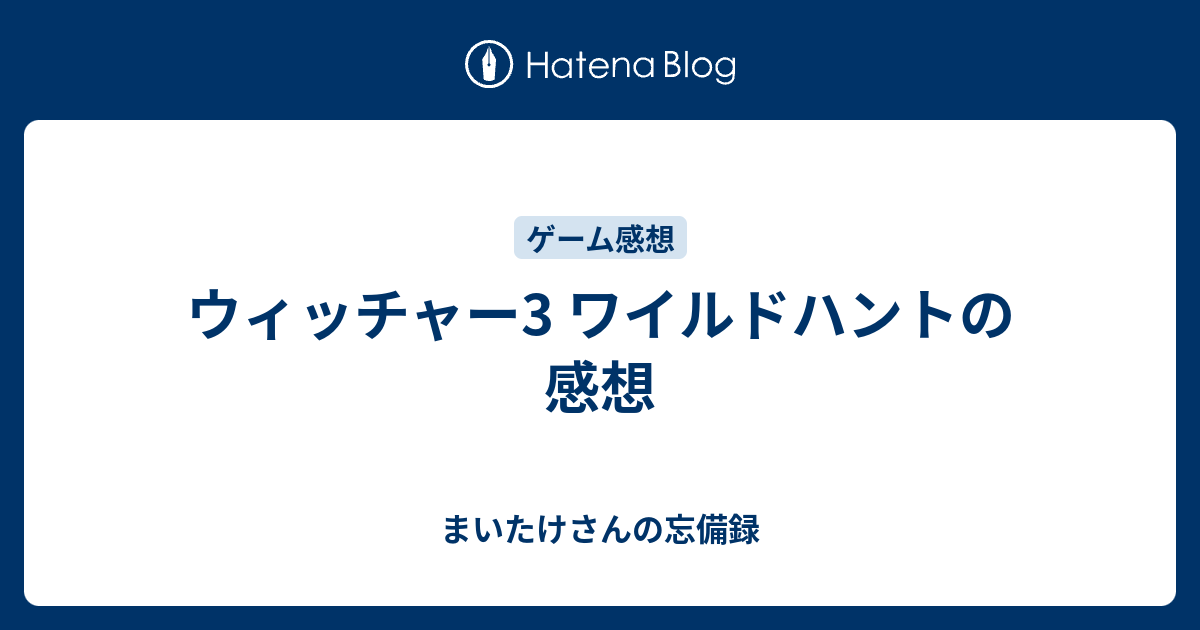 ウィッチャー3 ワイルドハントの感想 まいたけさんの忘備録