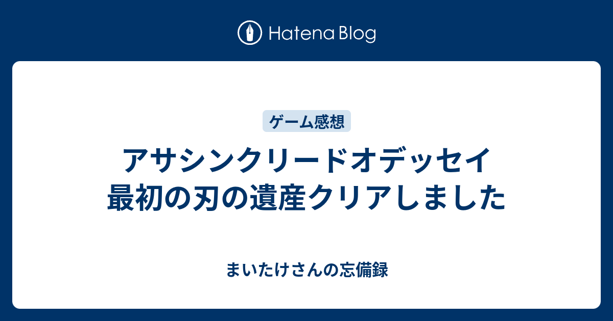 アサシンクリードオデッセイ 最初の刃の遺産クリアしました まいたけさんの忘備録