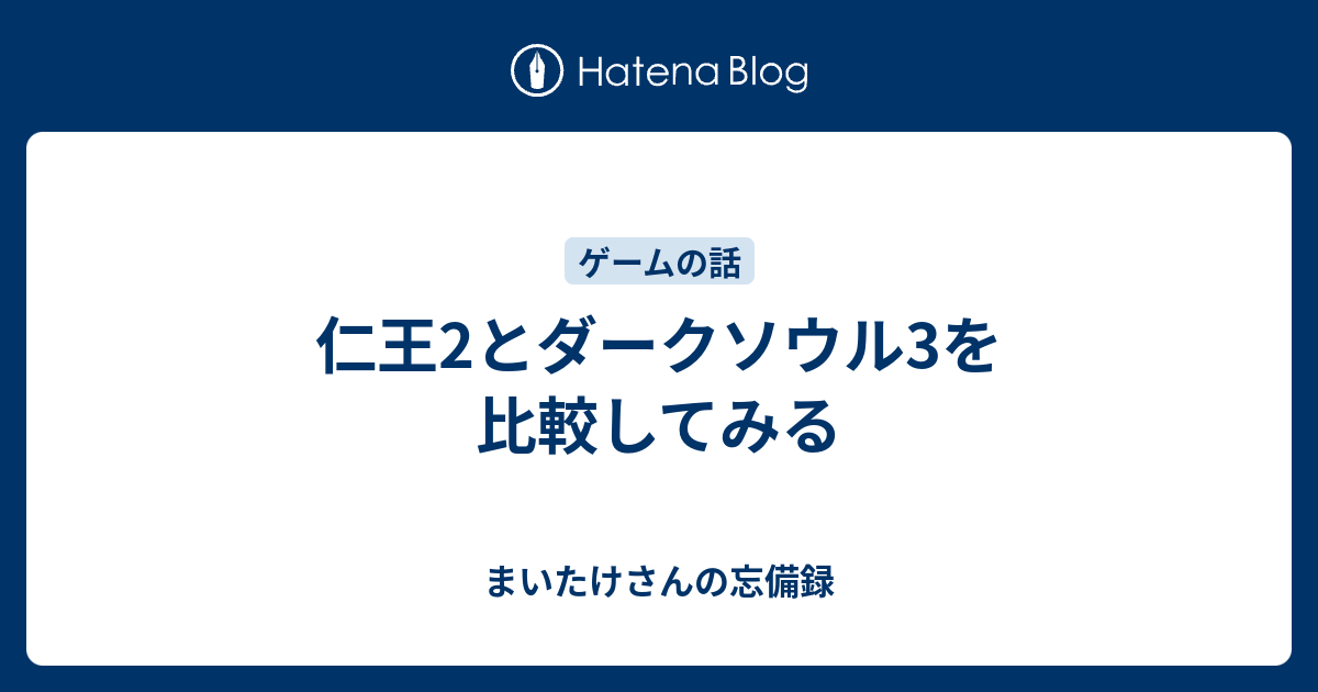 仁王2とダークソウル3を比較してみる まいたけさんの忘備録