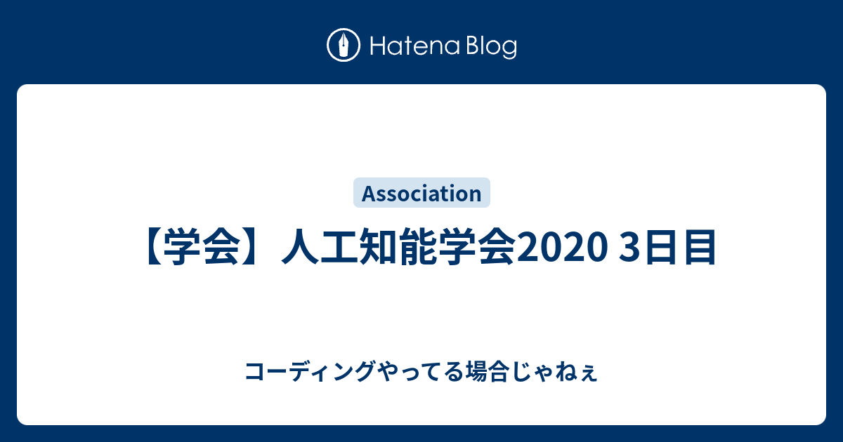 学会 人工知能学会2020 3日目 コーディングやってる場合じゃねぇ