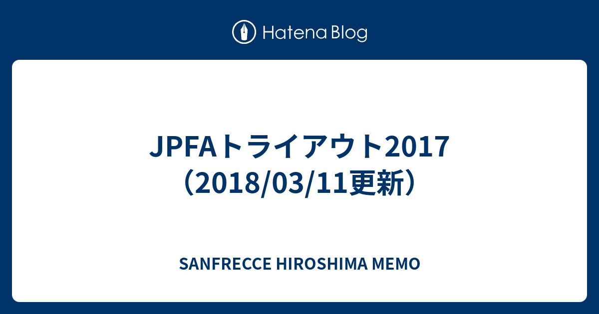 Jpfaトライアウト17 18 03 11更新 Sanfrecce Hiroshima Memo