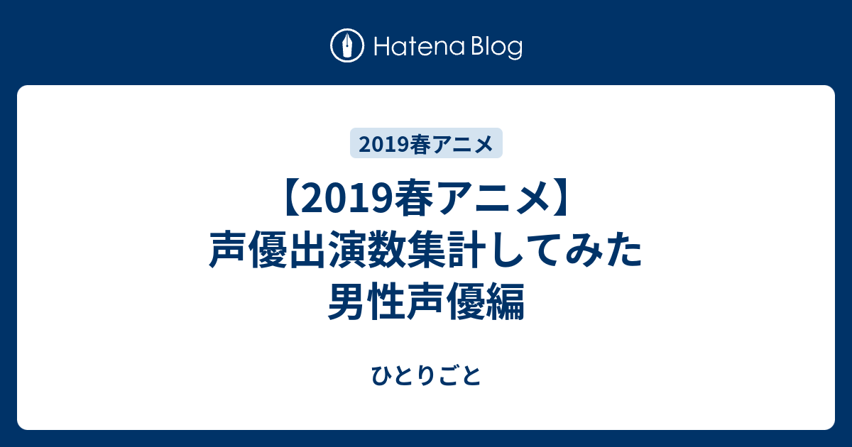 19春アニメ 声優出演数集計してみた 男性声優編 ひとりごと