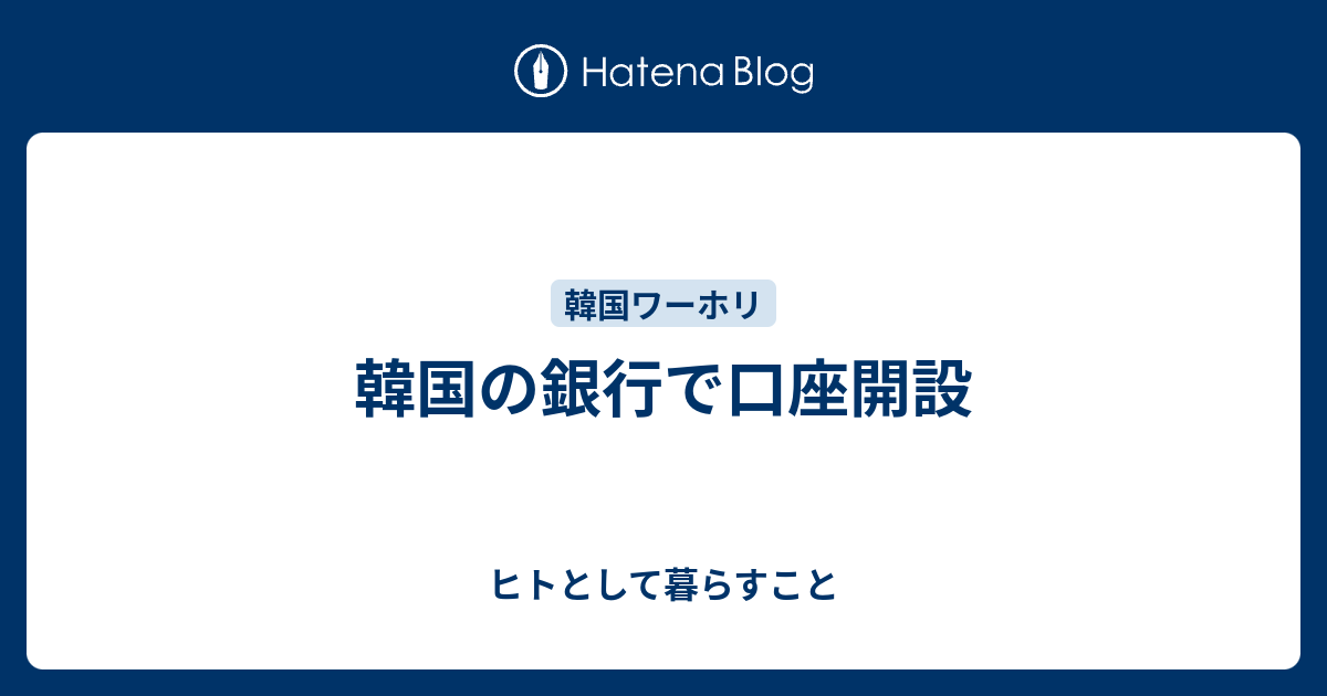 韓国の銀行で口座開設 ヒトとして暮らすこと