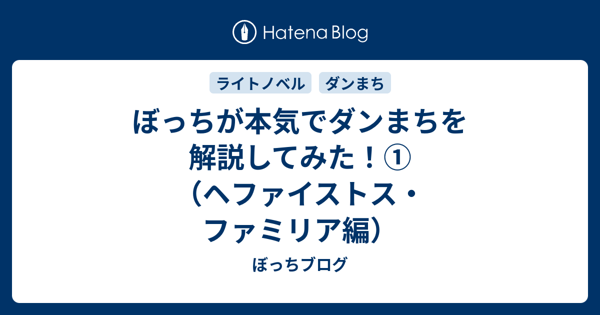 ぼっちが本気でダンまちを解説してみた ヘファイストス ファミリア編 ぼっちブログ