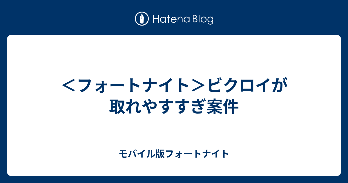 フォートナイト ビクロイが取れやすすぎ案件 モバイル版フォートナイト