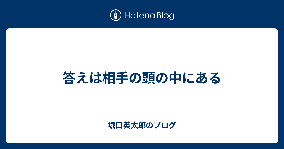 答えは相手の頭の中にある - 堀口英太郎のブログ