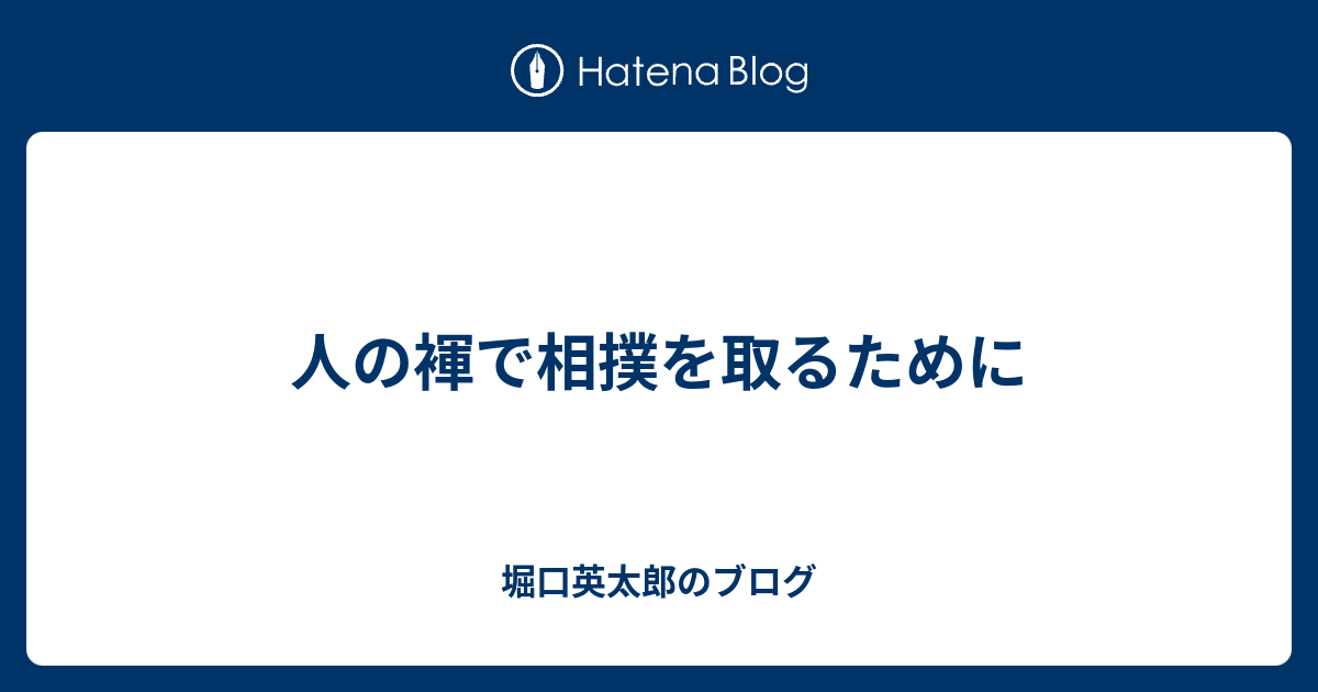 人の褌で相撲を取るために 堀口英太郎のブログ