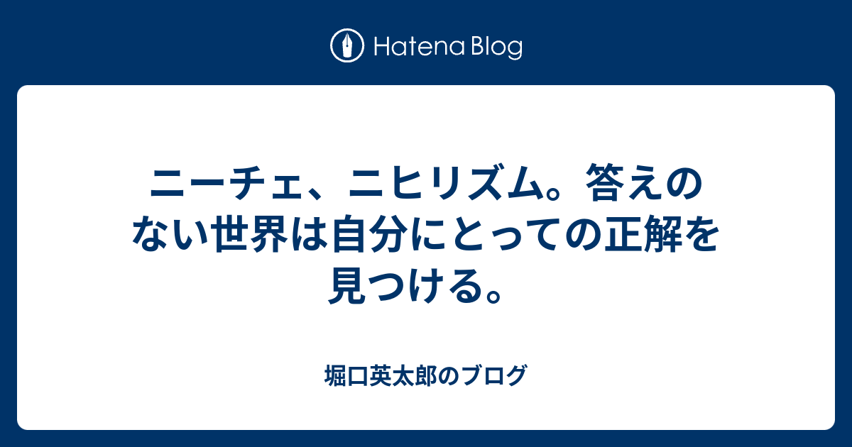 ニーチェ ニヒリズム 答えのない世界は自分にとっての正解を見つける Eitaroh7407のブログ